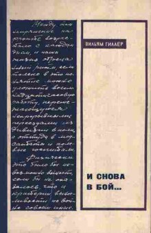 Книга Гиллер В. И снова в бой, 11-5617, Баград.рф